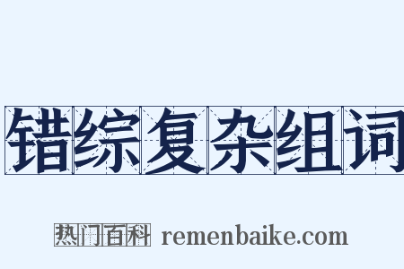 错综复杂组词是什么意思的图片